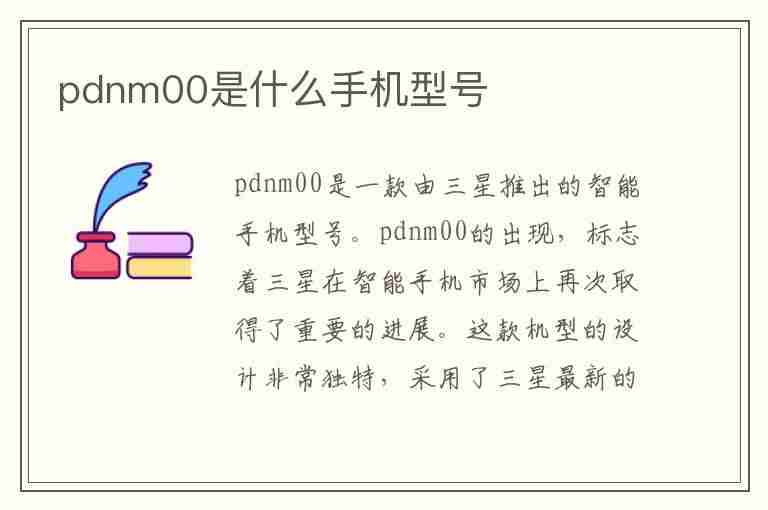 pdnm00是什么手机型号(下一页p30)